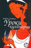 книга Уроки кулинарии