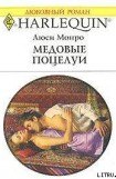 книга Медовые поцелуи