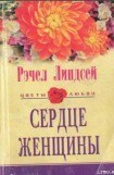 книга Сердце женщины