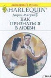 книга Как признаться в любви