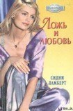 книга Ложь и любовь