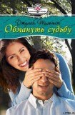 книга Обмануть судьбу