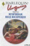 книга Мужчинам вход воспрещен