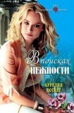 книга В поисках нежности