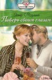 книга Поверь своим глазам