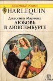 книга Любовь в Люксембурге