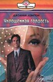 книга Укрощенная гордость