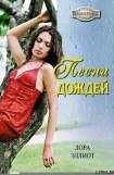 книга Песни дождей