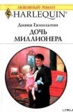 книга Дочь миллионера