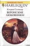 книга Веронские любовники