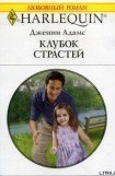 книга Клубок страстей