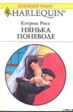 книга Нянька поневоле