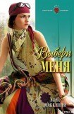 книга Выбери меня