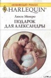 книга Подарок для Александры