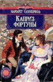 книга Каприз фортуны