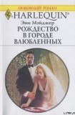 книга Рождество в городе влюбленных