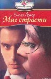 книга Миг страсти