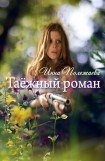 книга Таежный роман