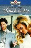 книга Мера любви