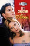 книга Три сказки для Анны