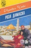 книга Роза Дамаска
