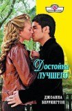 книга Достойна лучшего