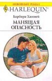 книга Манящая опасность