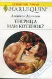 книга Тигрица или котенок