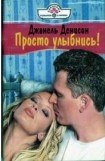 книга Просто улыбнись !