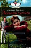 книга Лакомый кусочек