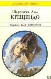 книга Крещендо