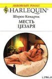 книга Месть Цезаря