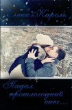 книга Падал прошлогодний снег...