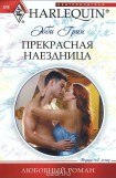 книга Прекрасная наездница