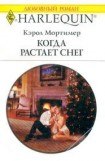 книга Когда растает снег