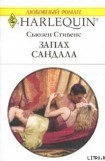 книга Запах сандала