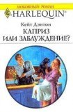 книга Каприз или заблуждение?