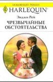 книга Чрезвычайные обстоятельства