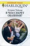 книга В чем секрет обаяния