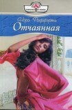 книга Отчаянная