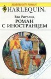 книга Роман с иностранцем