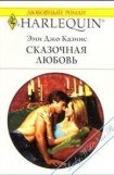 книга Сказочная любовь