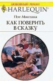 книга Как поверить в сказку