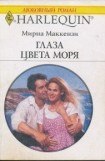 книга Глаза цвета моря