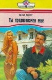 книга Ты предназначен мне