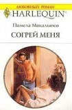 книга Согрей меня