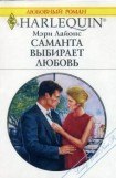 книга Саманта выбирает любовь