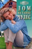 книга Дом на улице Чудес