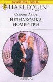 книга Незнакомка номер три