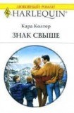 книга Знак свыше